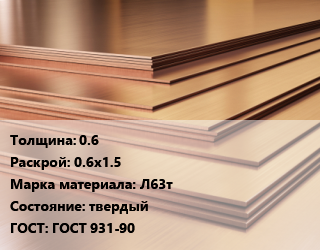 Латунный лист 0.6 0.6х1.5 Марка: Л63т твердый ГОСТ 931-90, шт, г/к, по запросу цена от 769277 ₼ / шт, где купить, условия доставки в Баку и Бакинская области